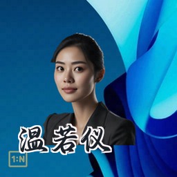 温若仪